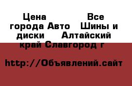 255 55 18 Nokian Hakkapeliitta R › Цена ­ 20 000 - Все города Авто » Шины и диски   . Алтайский край,Славгород г.